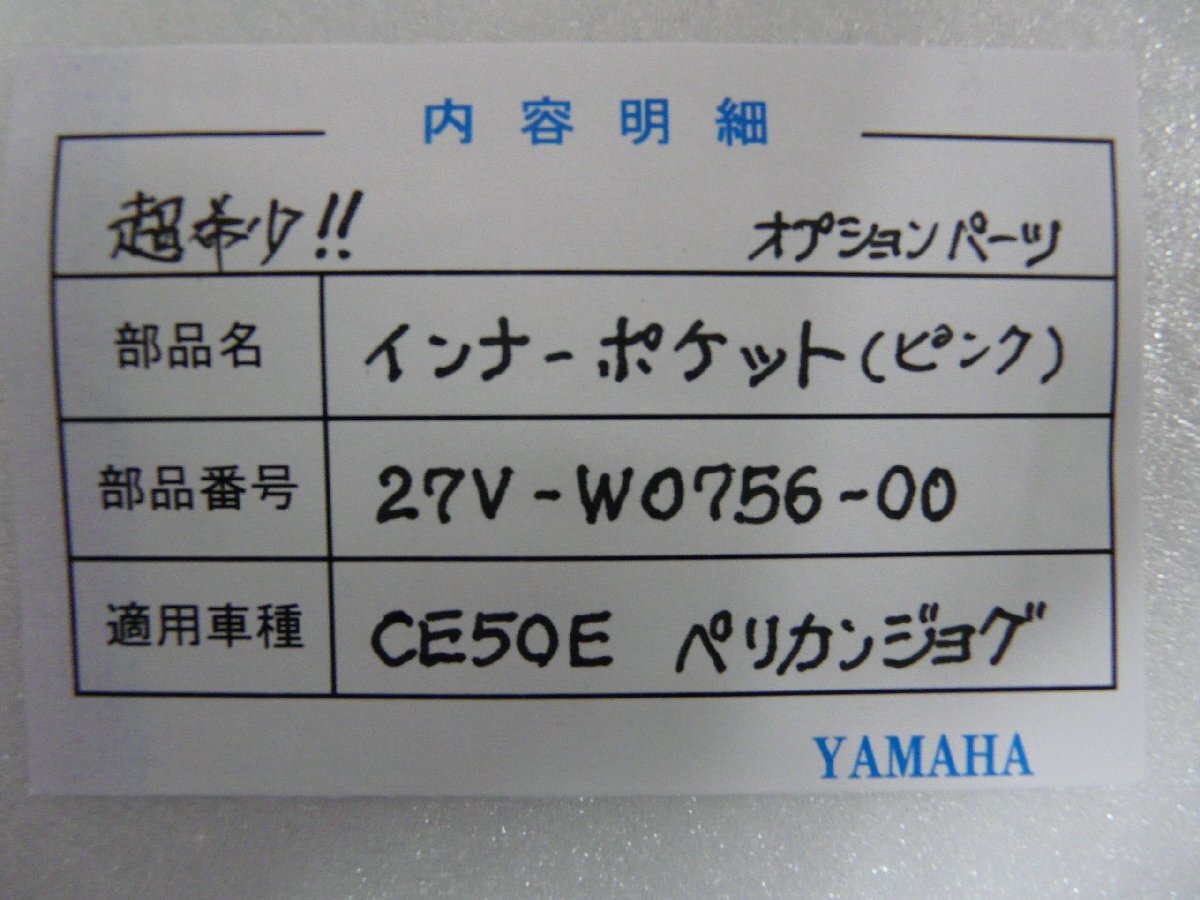 CN00930／ヤマハ　CE50　ペリカンジョグ　インナーポケット（オプションパーツ）　ピンク　27V-W0756-00_画像3