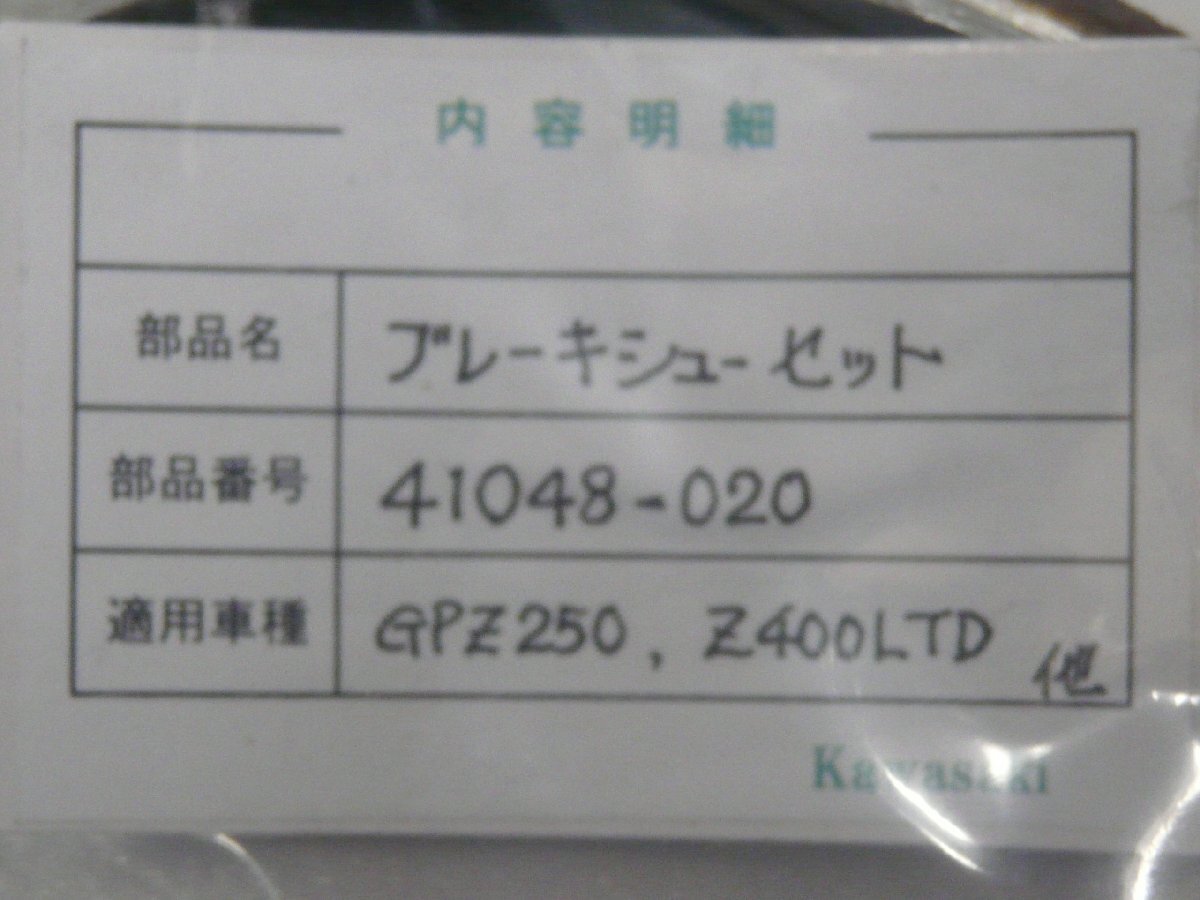 CN00719／カワサキ　GPZ250　Z400LTD　ブレーキシューセット　41048-020_画像2