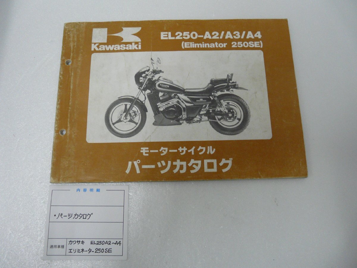 F00321／カワサキ　エリミネーター250SE　EL250A2/A3/A4　パーツカタログ_画像1