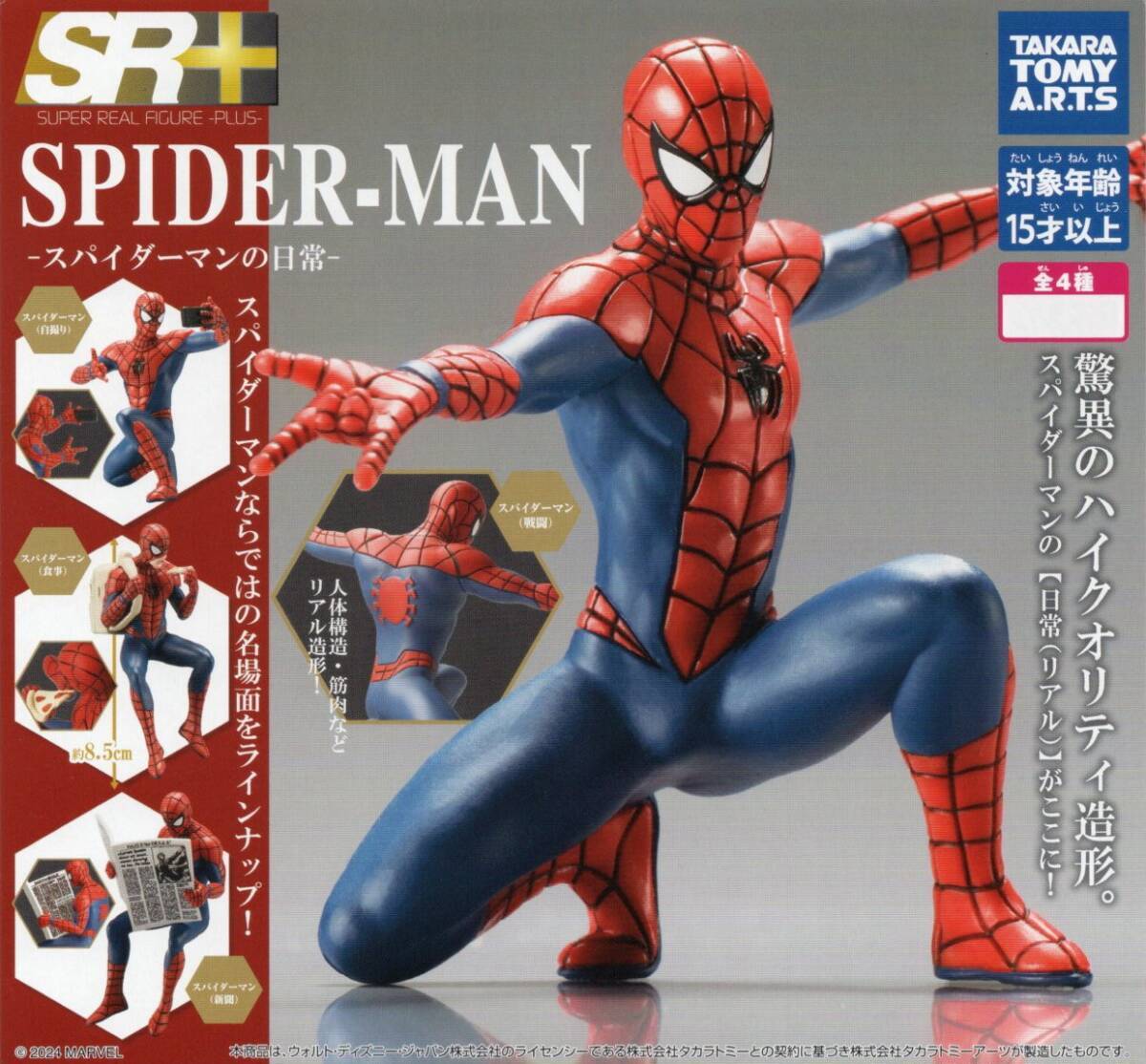 送料無料！即決 ！SR+　スパイダーマン　- スパイダーマンの日常 -　( 全４種セット )　コンプリートセット　追跡可能発送