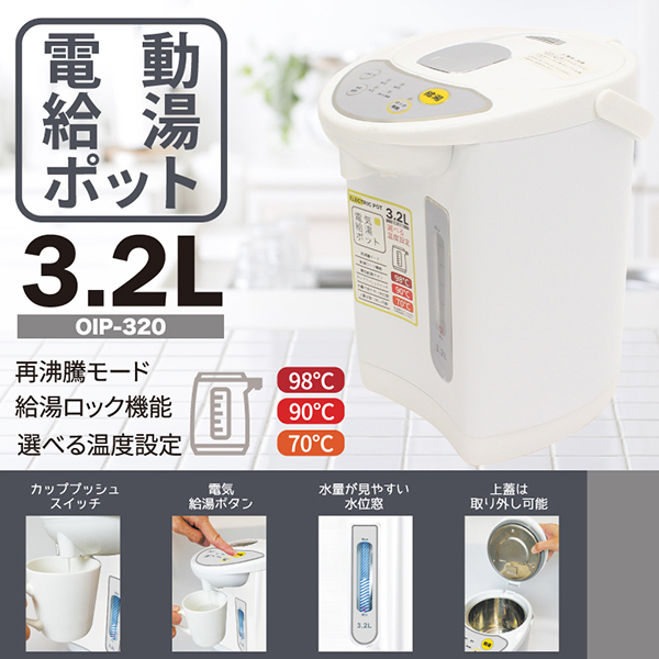 アウトレット☆電気ポット 3.2L OIP-320 ホワイト おうち時間 ミルク 時短 カッププッシュ 自動ロック 未使用 送料無料_画像1