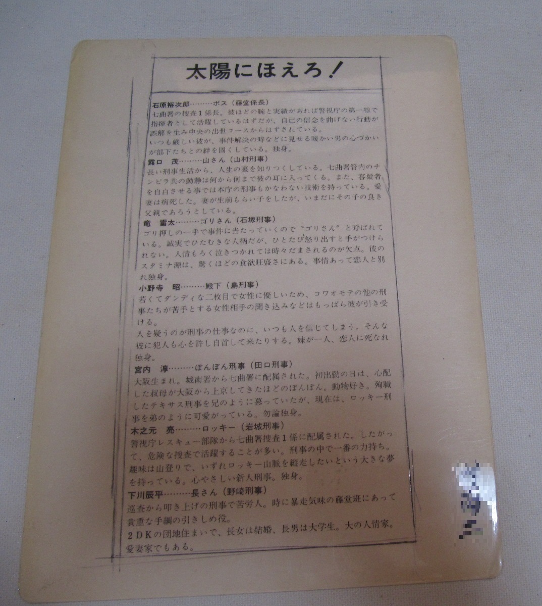 したじき　下敷き　太陽にほえろ！　石原裕次郎　石原軍団　当時物_画像3