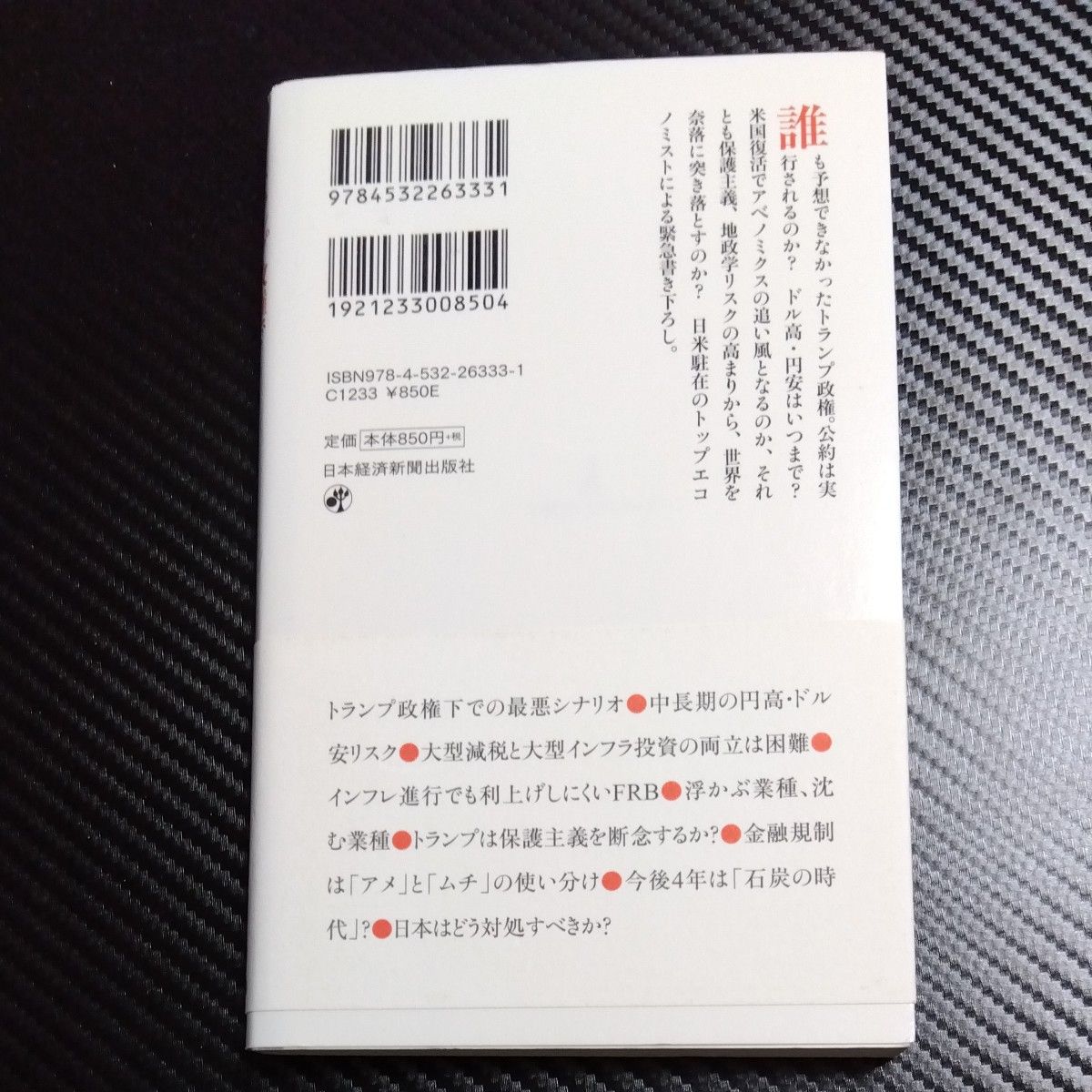 トランプ政権で日本経済はこうなる （日経プレミアシリーズ　３３３） 熊谷亮丸／編著　大和総研／編著