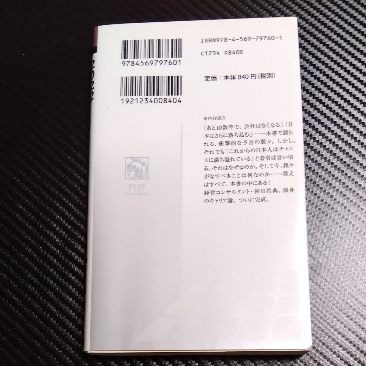 ２０２２－これから１０年、活躍できる人の条件 （ＰＨＰビジネス新書　２０６） 神田昌典／著