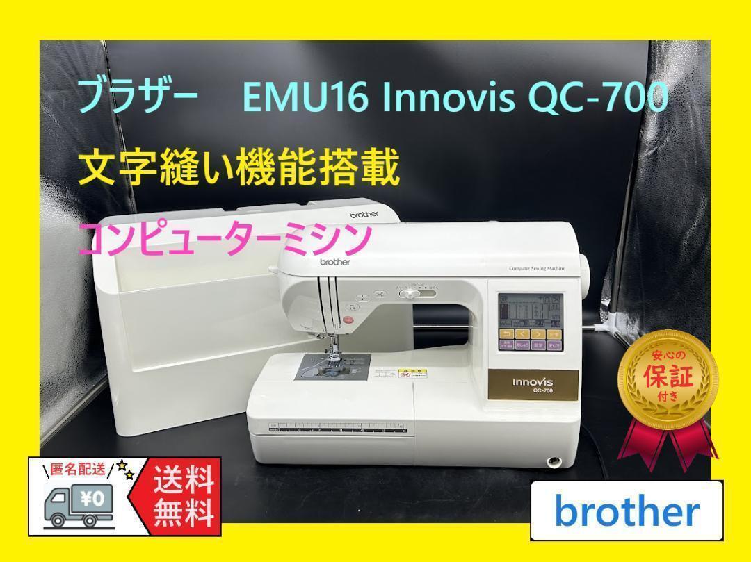 ★安心保証★　ブラザー　EMU16 イノビス QC-700　整備済みミシン本体