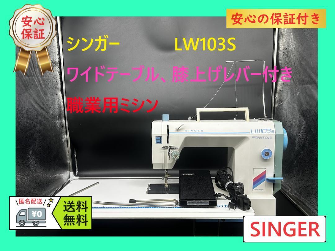 ★安心の保証付き★シンガー　LW103 S　プロフェッショナル　職業用ミシン本体