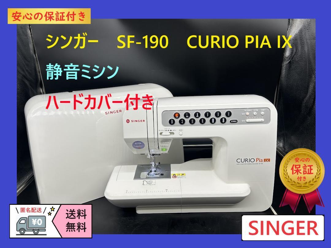 ★安心の保証付き★シンガー　SF-190　キュリオ 　整備済み　ミシン本体