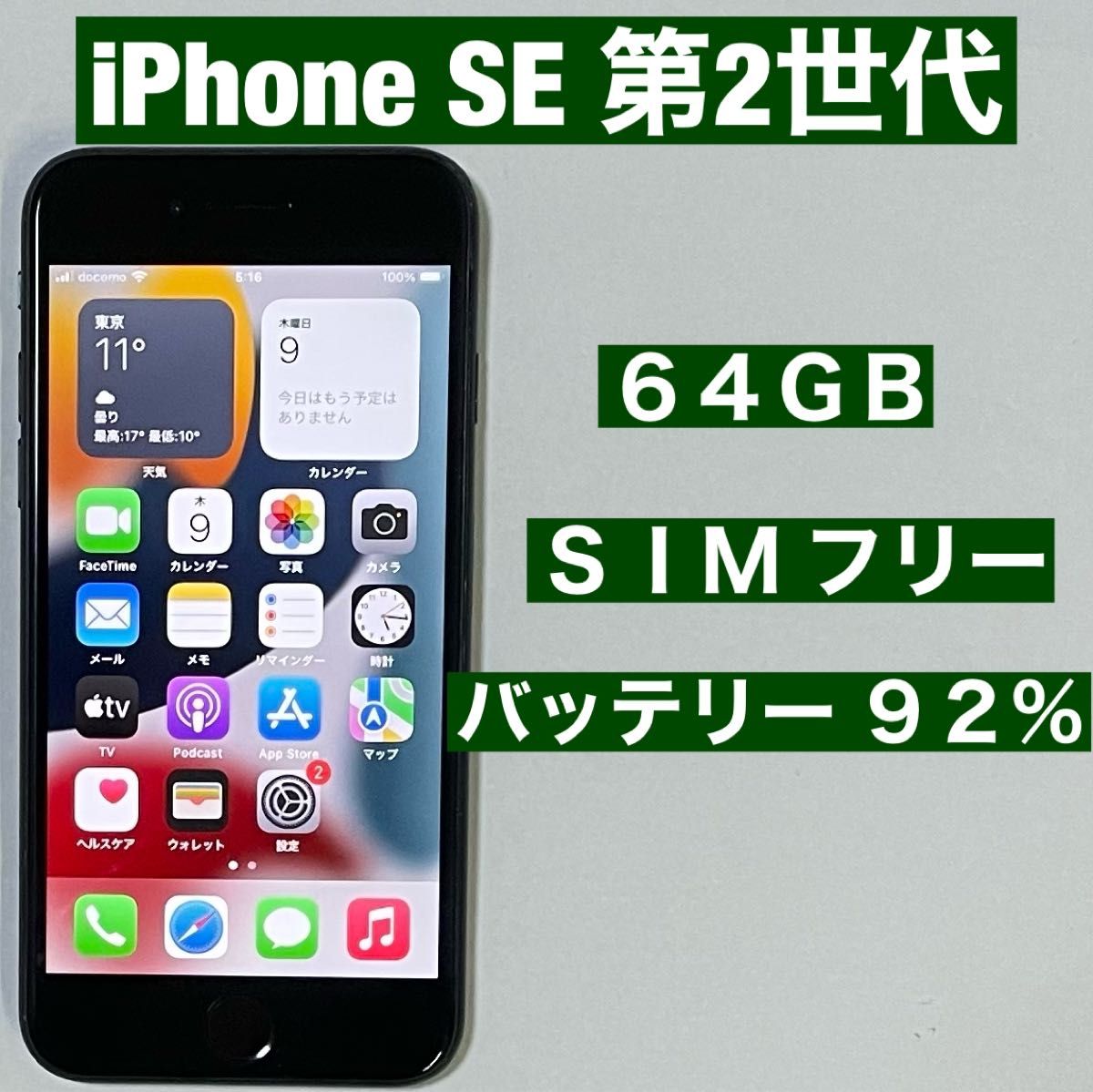 SIMフリー iPhone SE 第2世代 64GB ブラック SE2 バッテリー92%
