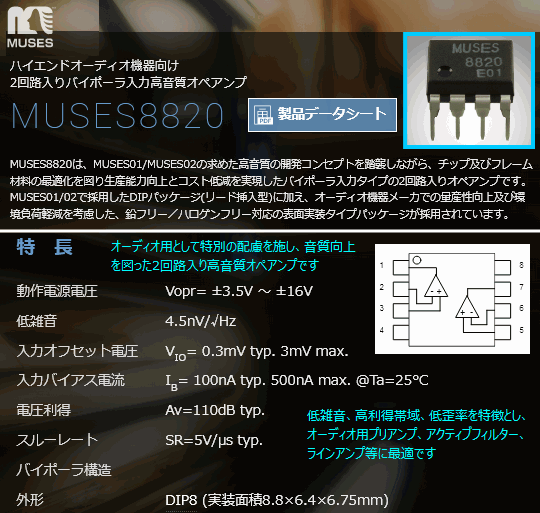 新日本無線 JRC MUSES 8820D ハイエンド オーディオ音響用オペアンプ 2個/組 HiFi-Audio Bipola Input Dual OP-Amp. MUSES02互換の画像2