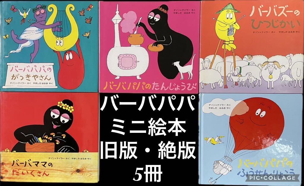 旧版・希少 バーバパパのミニえほん5冊 バーバパパのたんじょう 旧版・希少 バーバパパのミニえほん5冊 バーバパパのたんじょう