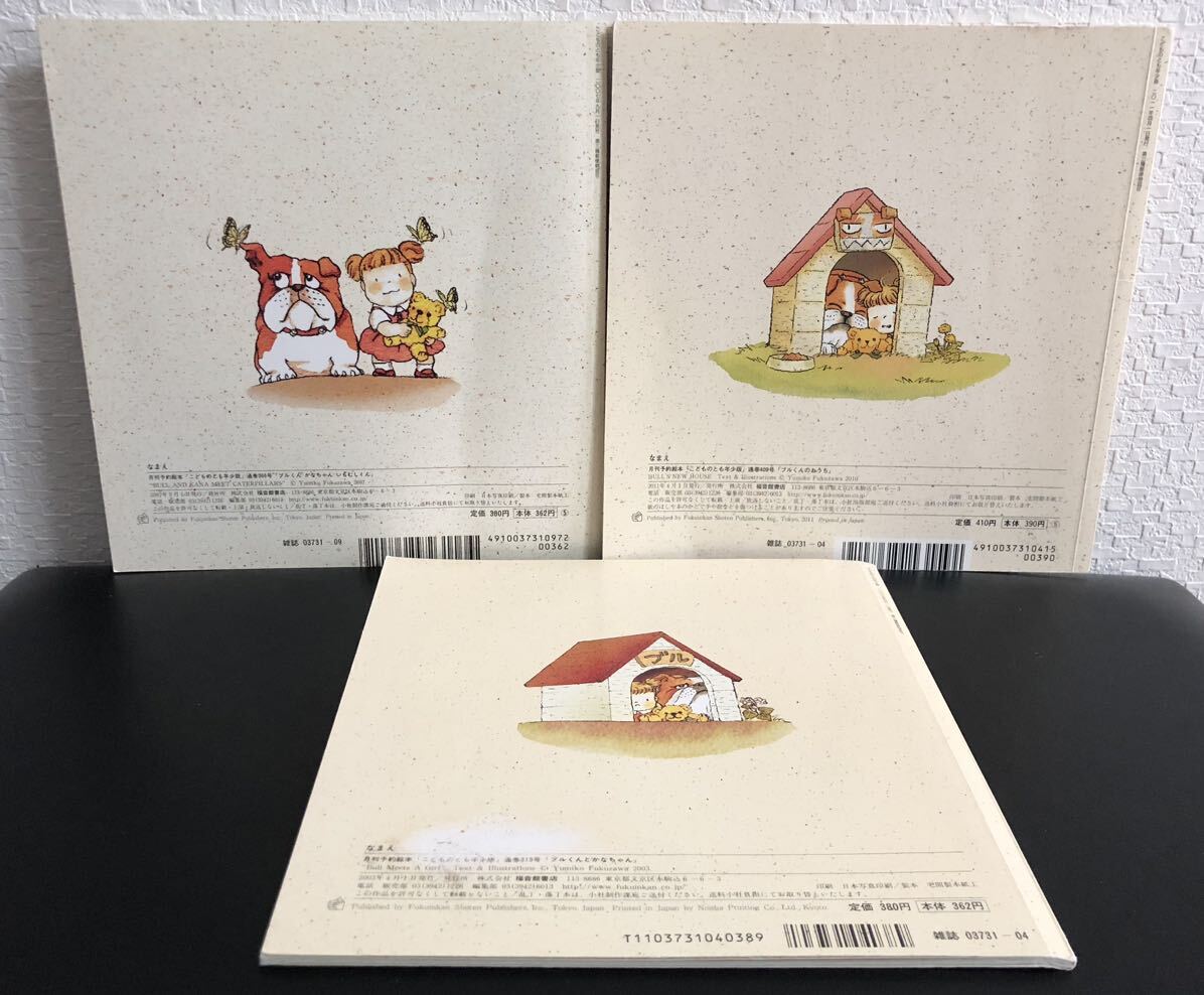 ブルくんとかなちゃんシリーズ3冊「ブルくんとかなちゃん」「ブルくんとのおうち」「ブルくんかなちゃんいもむしくん」こどものとも 福音館_画像2