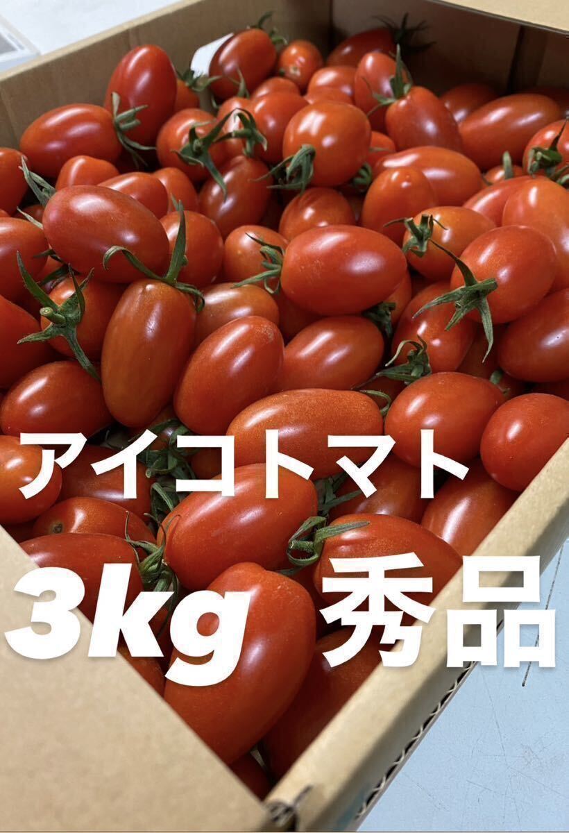 フリマアプリ最安価格 極甘アイコトマト 3kg秀_画像1