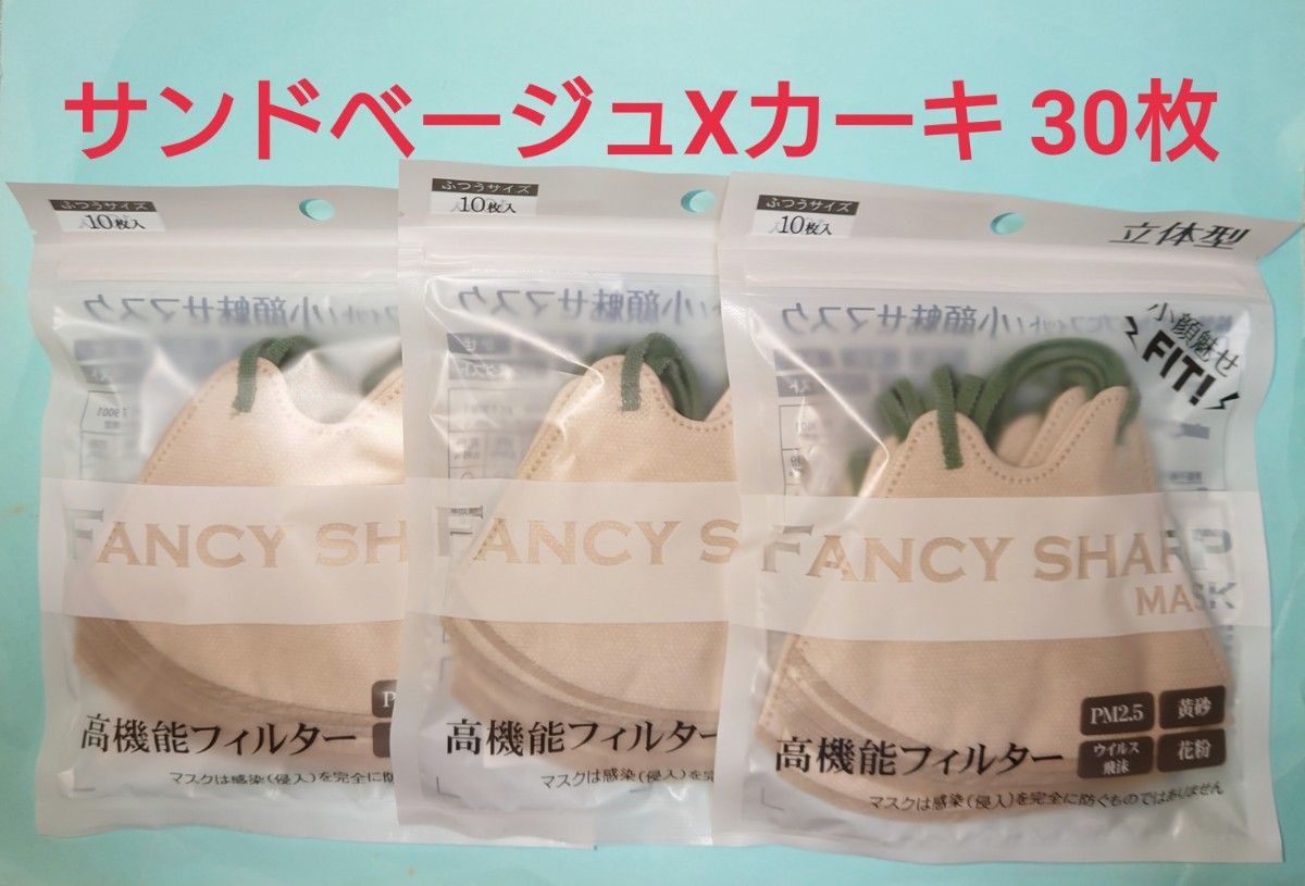 マスク 不織布 立体 バイカラー サンドベージュXカーキ 30枚 （10枚ずつ個包装）