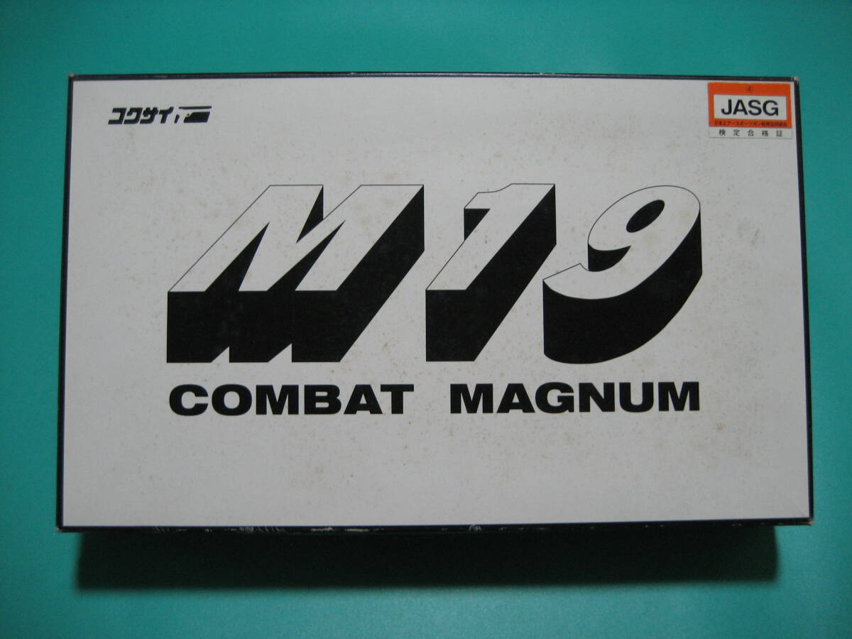 43G コクサイ M19 コンバットマグナム 2.5in 金属製発火式モデルガン　未使用品_画像2