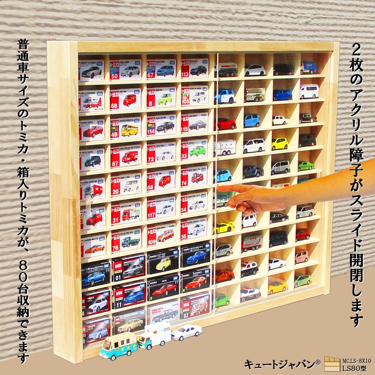 トミカ収納 80マス アクリル障子付 日本製 ミニカーケース トミカ収納 80マス アクリル障子付 日本製 ミニカーケース
