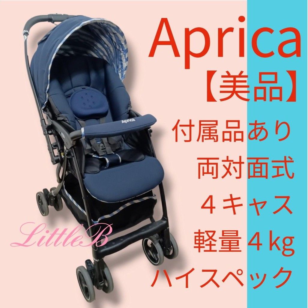 アップリカ【美品】ラクーナエアー 両対面式 ４キャス 軽量 スリム収納 振動レス Aprica Ａ型ベビーカー