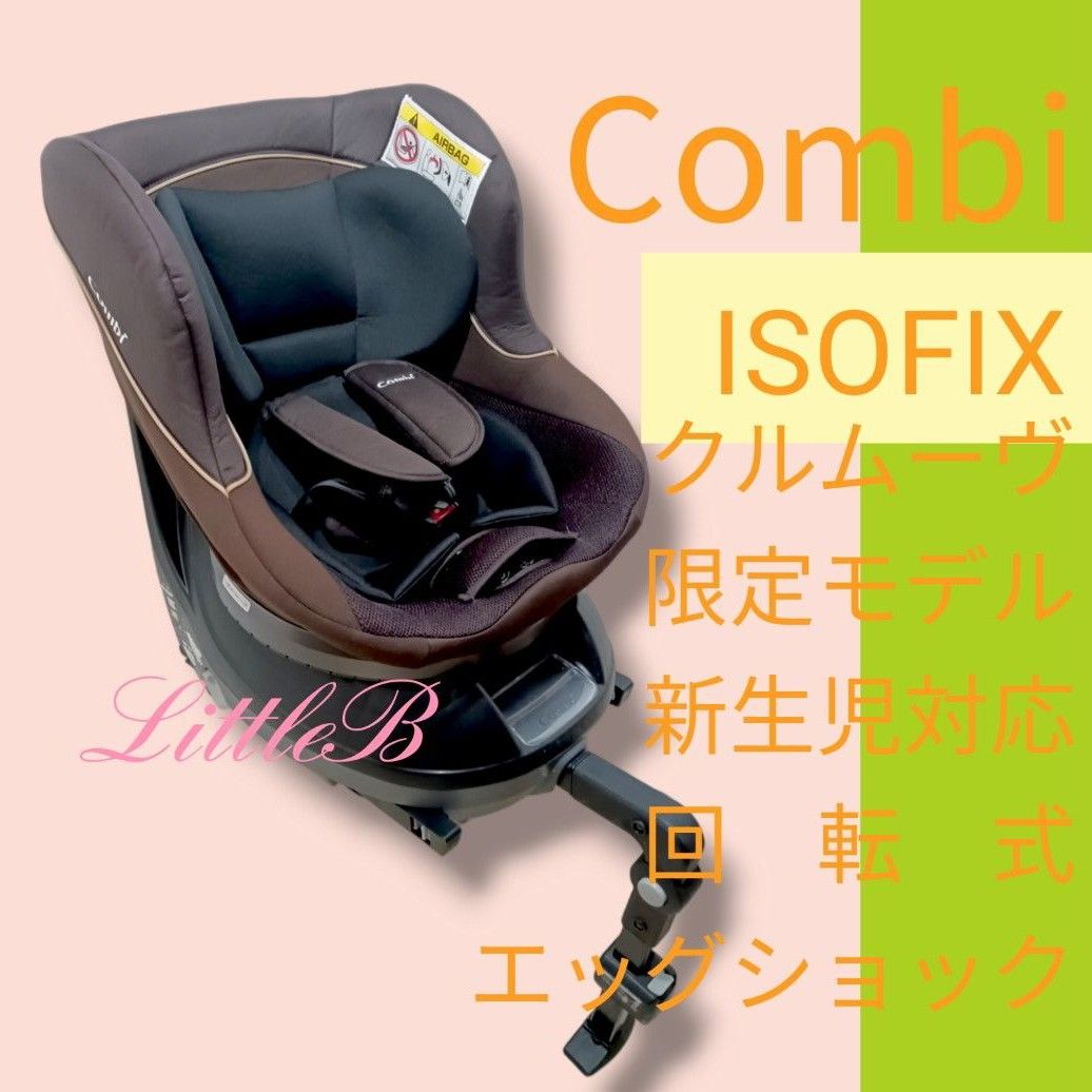 コンビ クルムーヴ ISOFIX 限定モデル 新生児対応 回転式 チャイルドシート Combi 