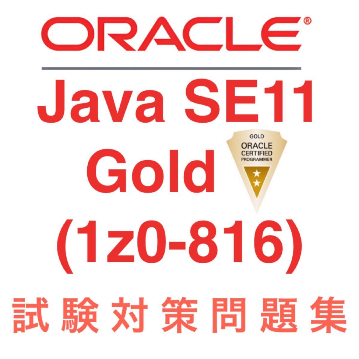 【2024/05 更新!!】Oracle Java SE11 Gold 1Z0-816 試験問題