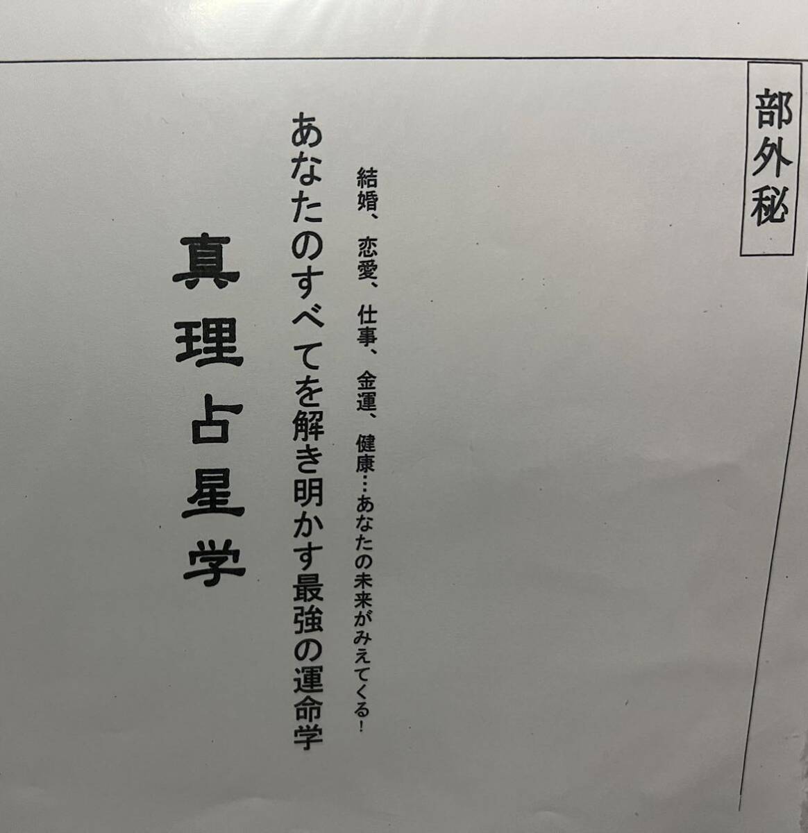 入手不能◇「真理占星学」神一真著 部外秘◇神煕玲 占星術 算命 入手不能◇「真理占星学」神一真著 部外秘◇神煕玲 占星術 算命