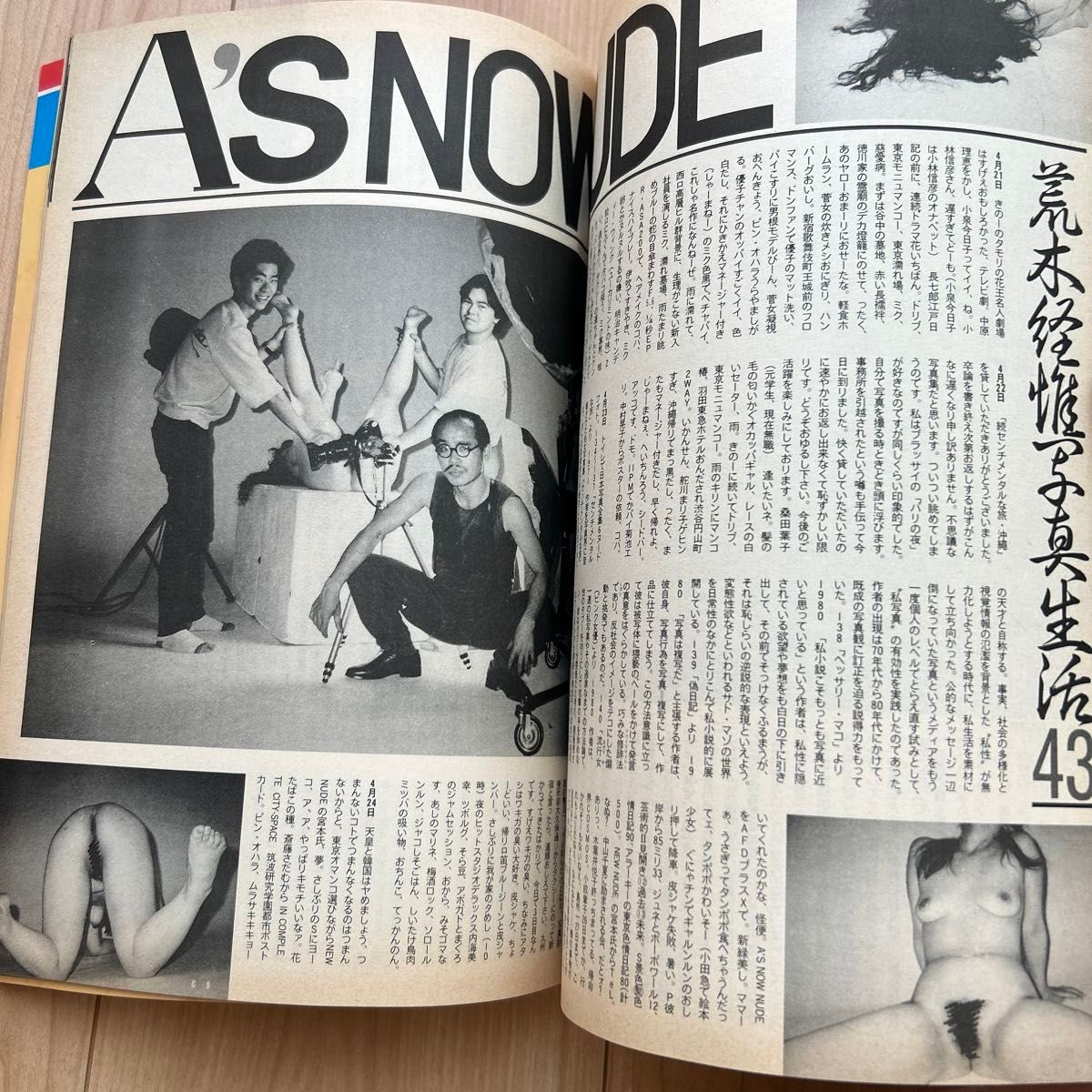 【希少】「写真時代」1986年8月号　 荒木経惟 森山大道 南伸坊 ほか 白夜書房