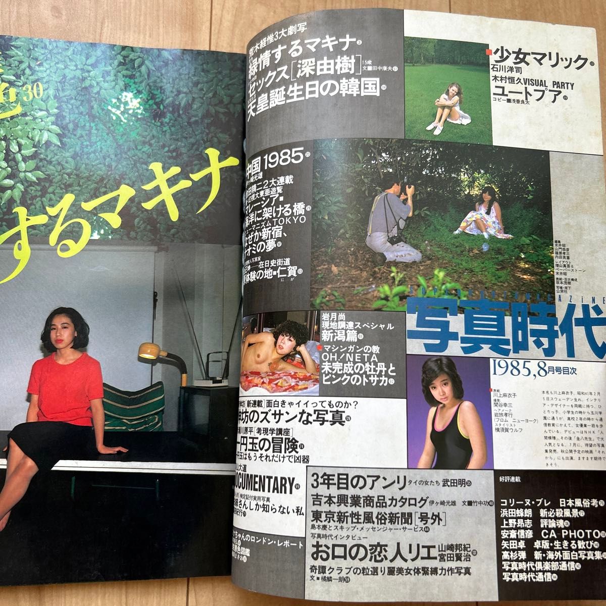 【希少】「写真時代」1985年8月号　 森山大道 荒木経惟 赤瀬川原平 ほか　白夜書房