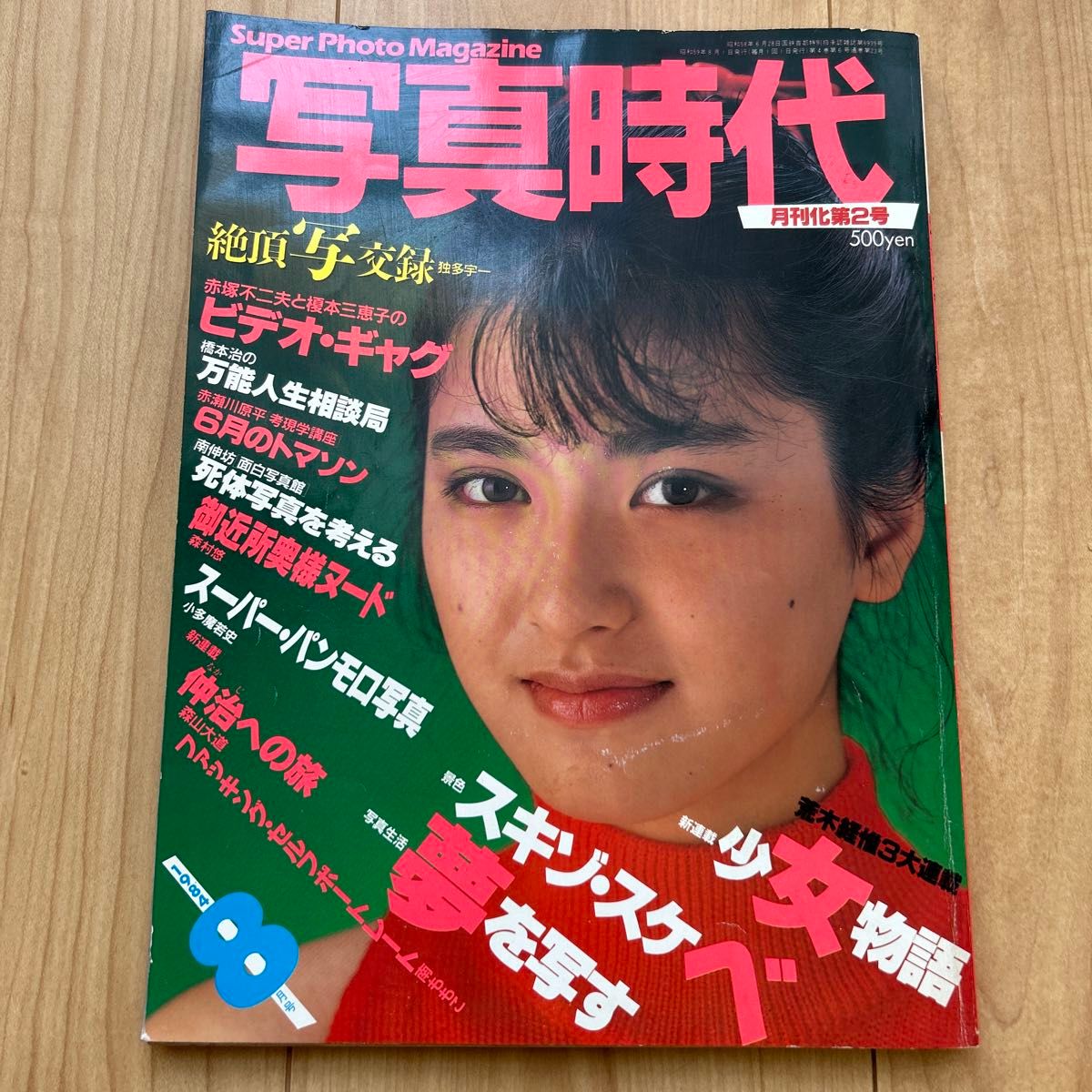 【希少】「写真時代」1984年8月号　 荒木経惟 森山大道 昭和レトロ ほか 白夜書房