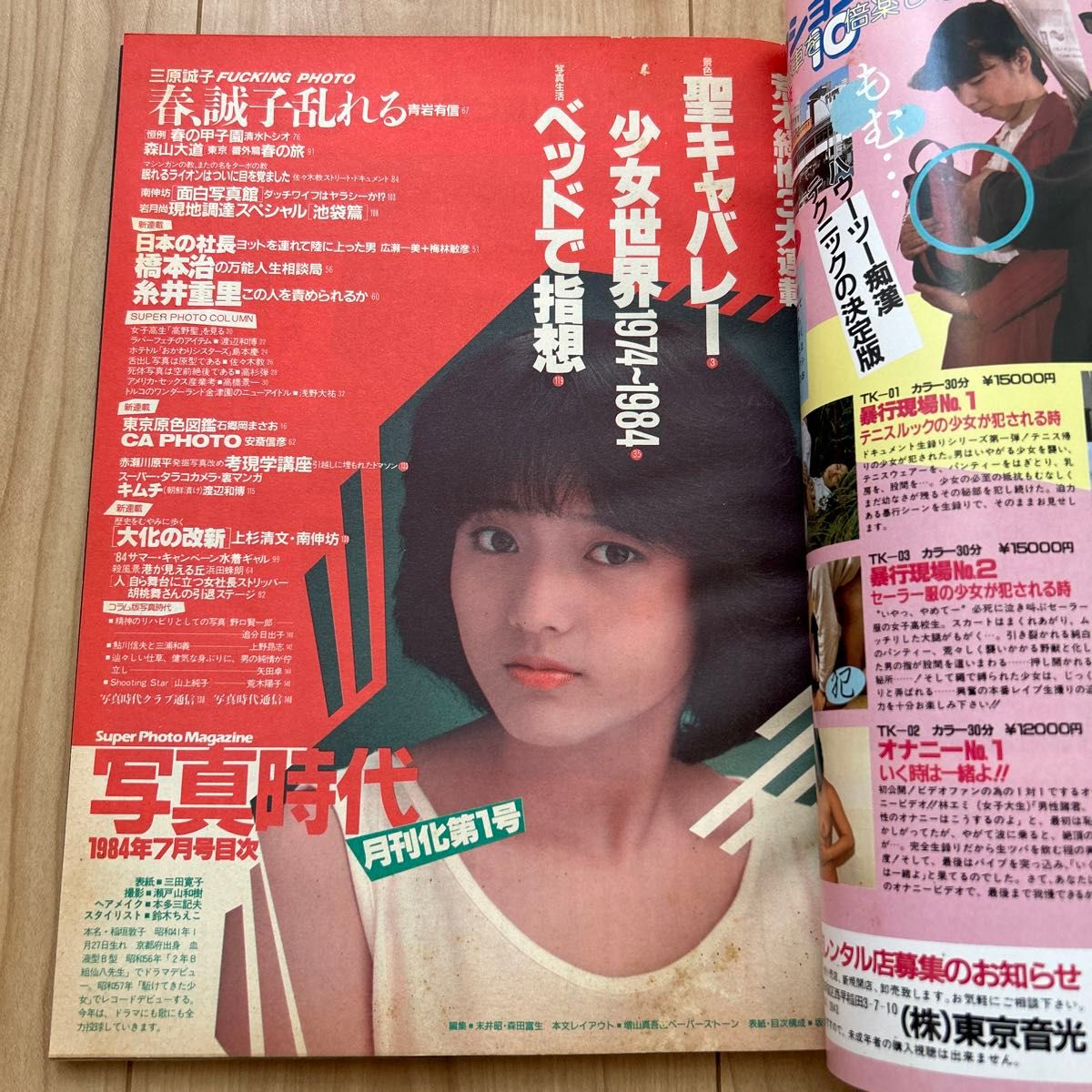 【希少】「写真時代」1984年7月号　 荒木経惟 森山大道 昭和レトロ ほか白夜書房