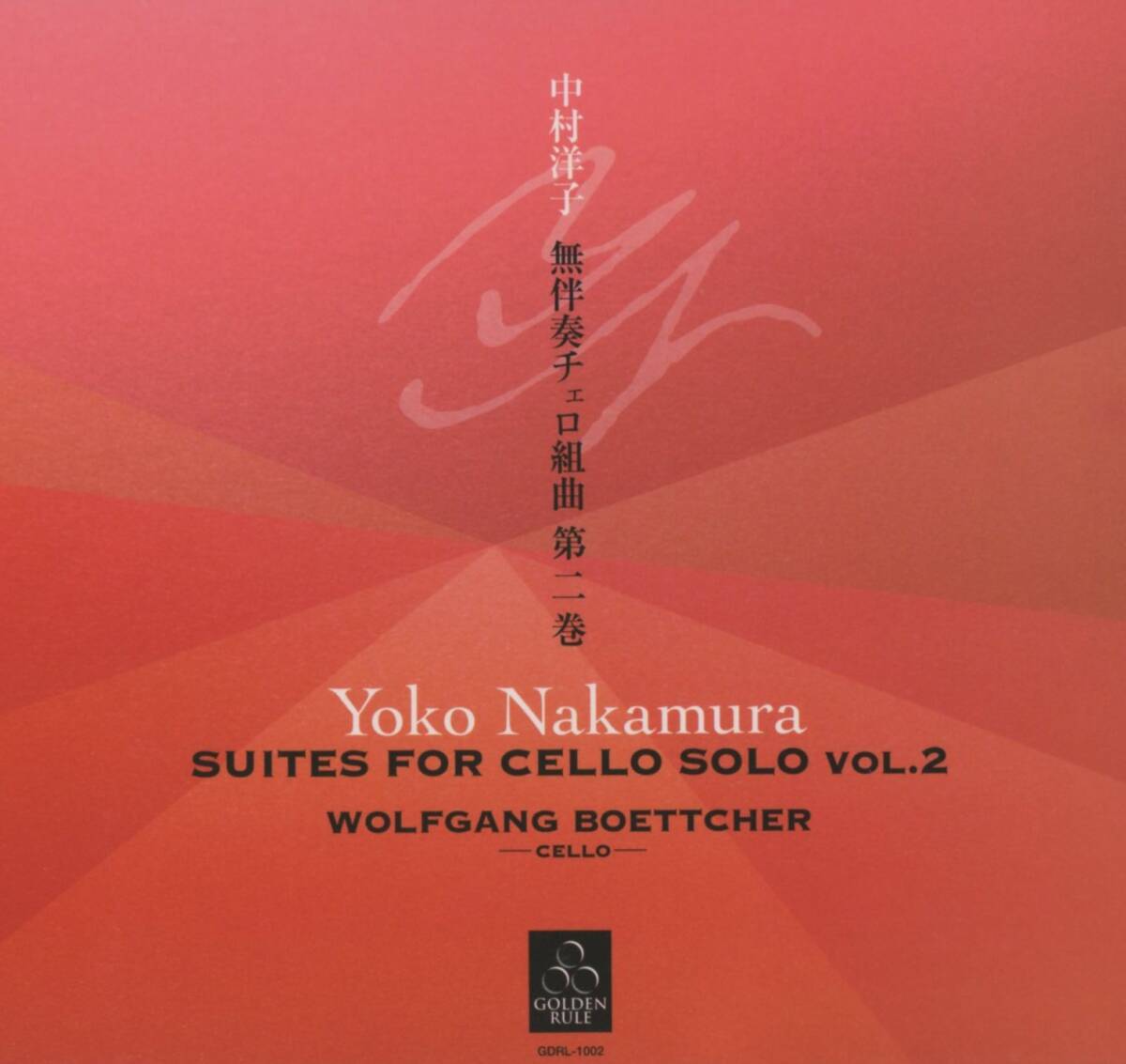 Wolfgang Boettcher - 中村洋子:無伴奏チェロ組曲第二巻 (第4～6番) ; SACDハイブリッド_画像1