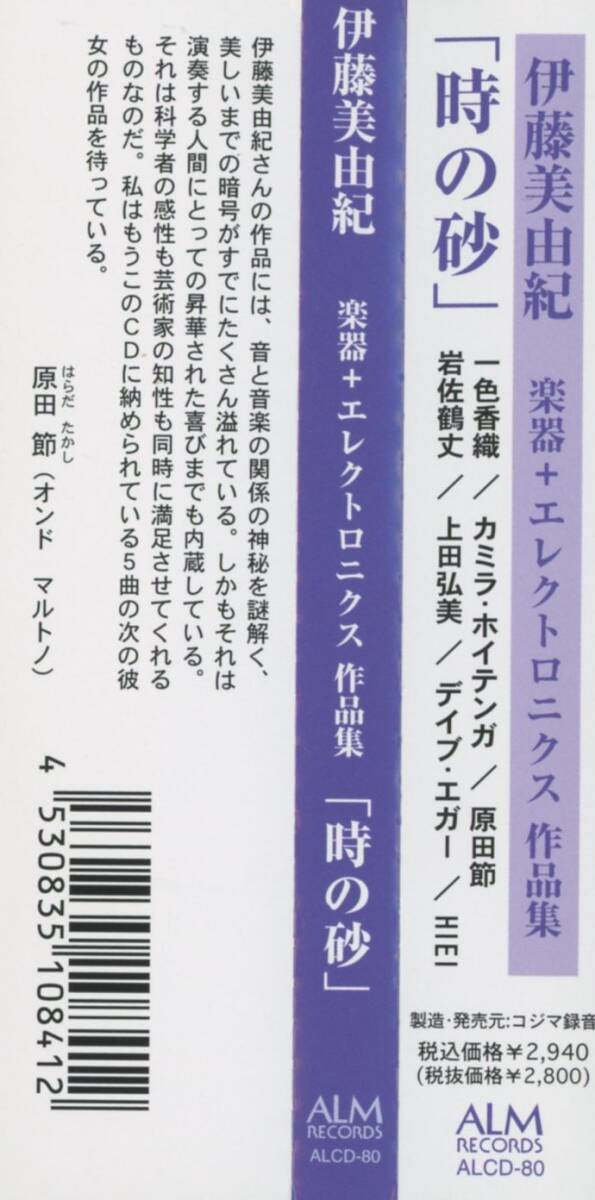 Miyuki Ito/伊藤美由紀 - The Sands of Time; 一色香織/Camilla Hoitenga/原田節/岩佐鶴丈/上田弘美/Dave Eggar/Hiei; ALM ALCD-80_画像3