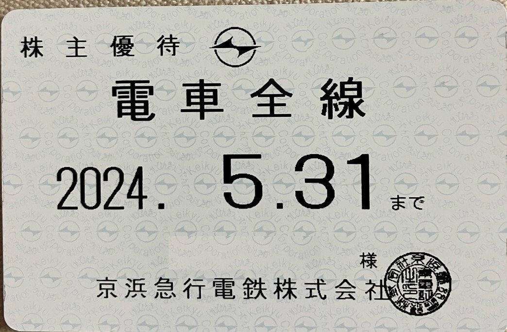 京浜急行(京急線) 株主優待乗車証 電車全線 1枚 定期タイプ 2024年5月31日まで有効_画像1