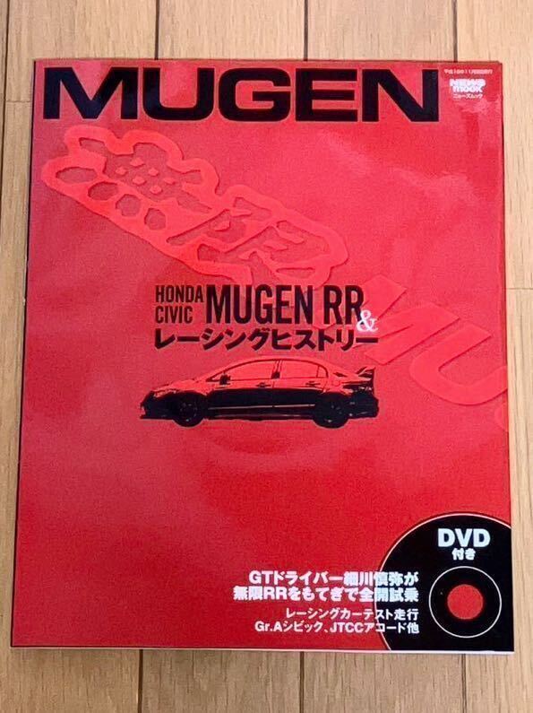 HONDA CIVIV MUGEN RR と無限レーシングヒストリー　DVD付き　NEWSmook 新品_画像1
