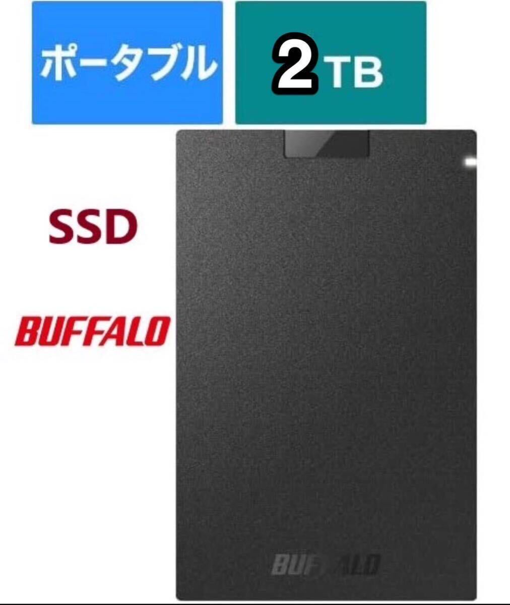 【送料無料★美品★外付けポータブルSSDで高速化★２TB 】TypeA コンパクト Win/Mac/PS5/PS4対応USB3.2Gen1★バッファロー SSD-PG2.0U3-BC_画像2