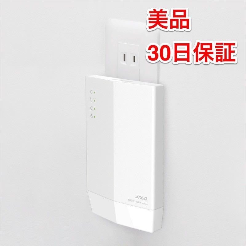 【美品★送料無料★30日保証】Wi-Fi 6(11ax)でおウチのWiFi無線LANパワーアップ★中継機★バッファロー WEX-1800AX4★1201+573Mbps_画像9