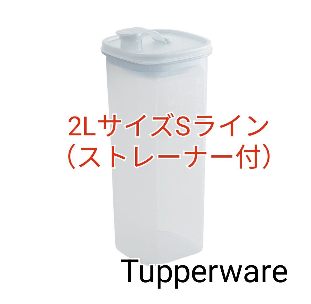 Tupperware・2LサイズSライン（ストレーナー付）