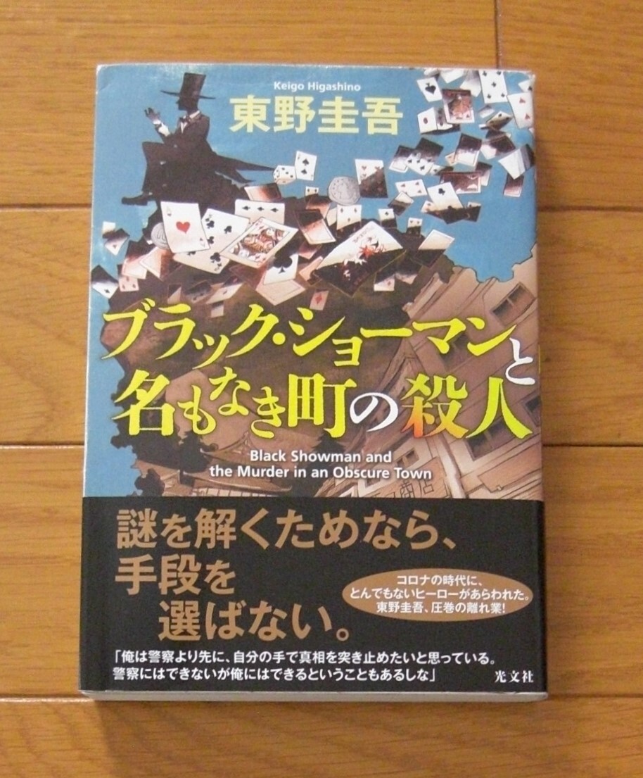 ★初版帯付　ブラック・ショーマンと名もなき町の殺人　東野圭吾　光文社　単行本_画像1