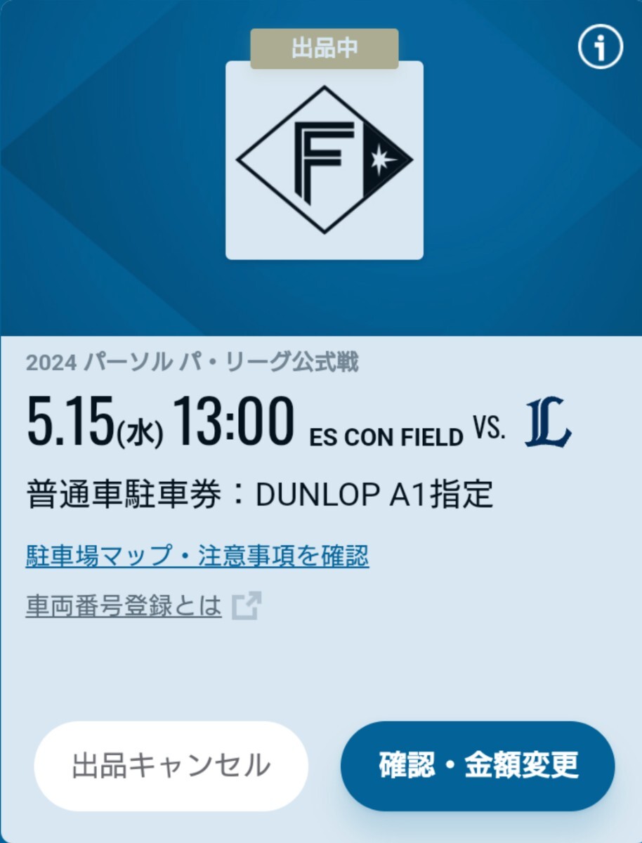 エスコンフィールド北海道 普通車駐車券 DUNLOP PARKING　A1　5月15日 5/15_画像1