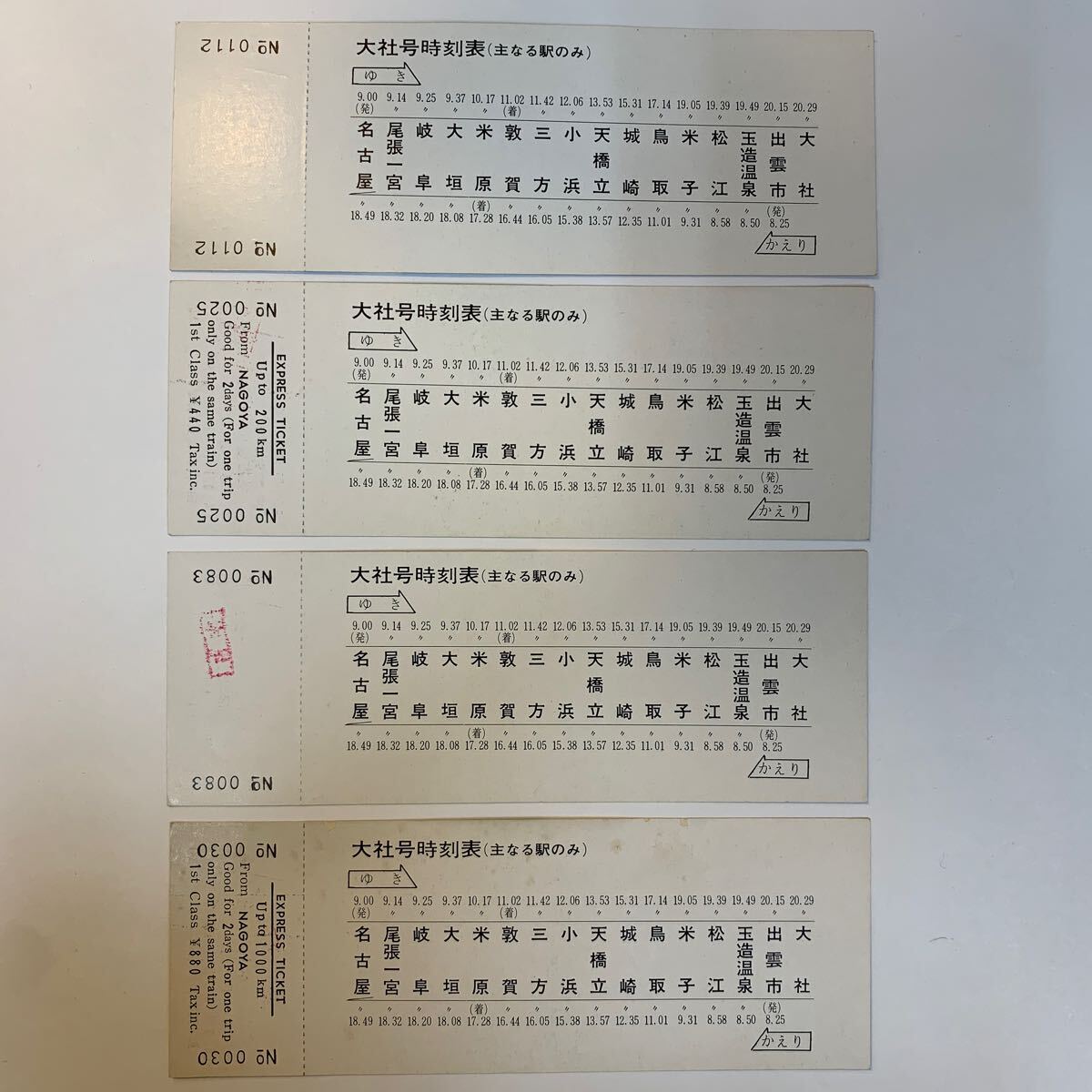 国鉄　急行大社号記念　4種まとめて　S41_画像2