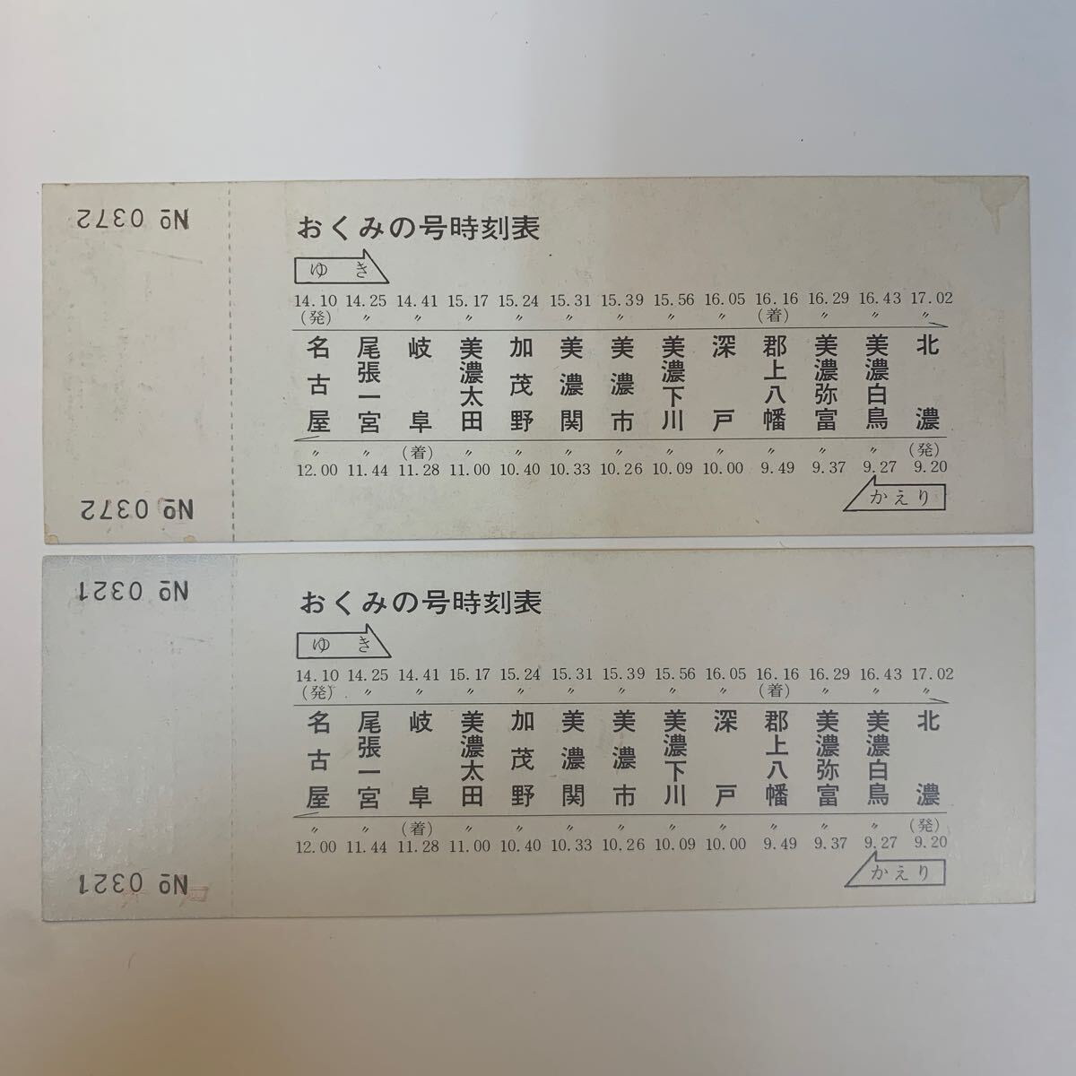 国鉄　急行おくみの号記念急行券　2種　S41_画像2