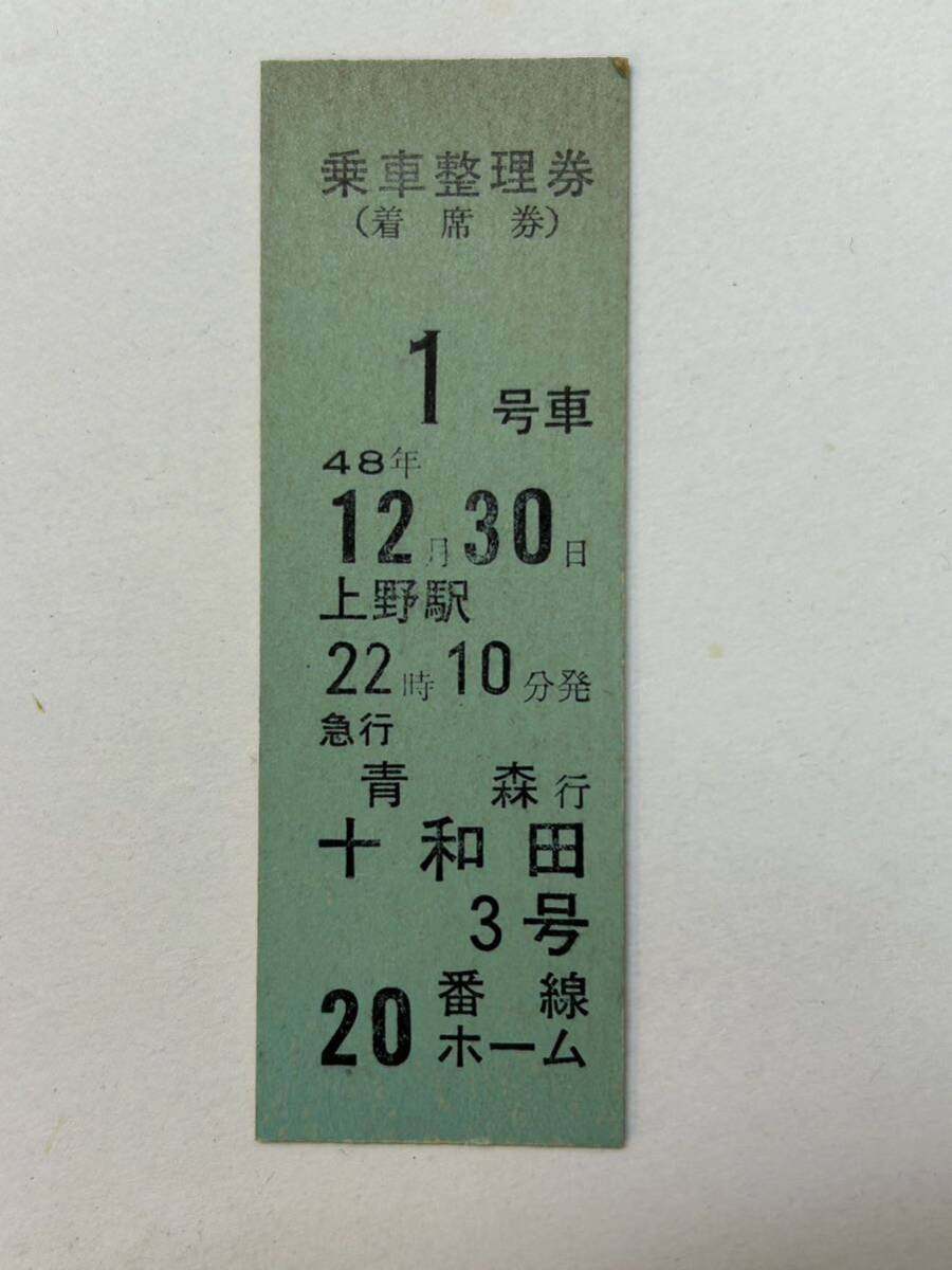 D硬　縦型着席券　十和田3号　上野駅　S48