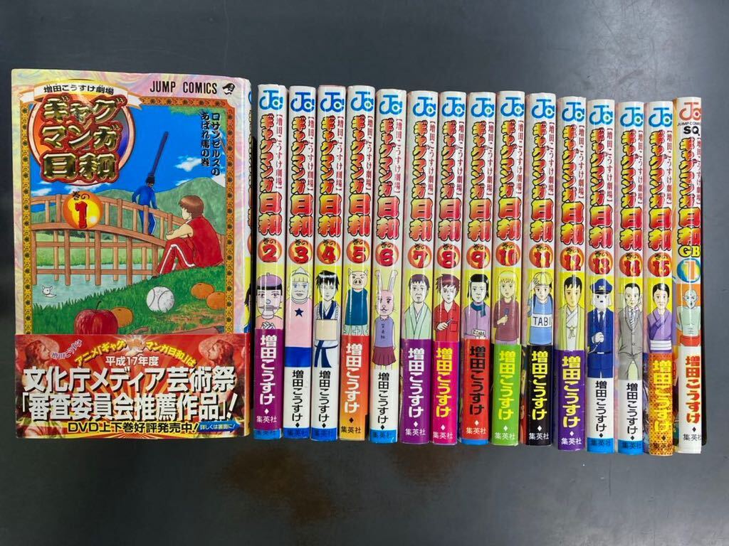 【送料無料】ギャグマンガ日和　増田こうすけ劇場　全15巻＋1巻　240511m_画像1