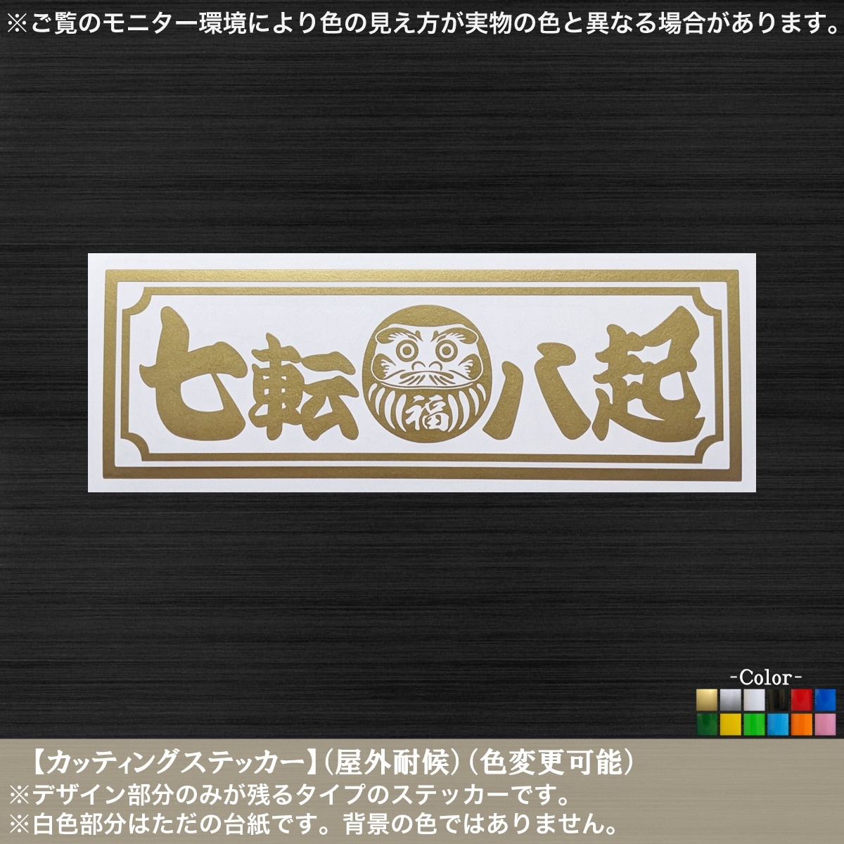 だるま【七転八起】ステッカー【金色】七転び八起き 不撓不屈 がんばろう 日本 復興 絆 縁起 和柄 商売繁盛 車 バイク トラック 軽トラ_画像1