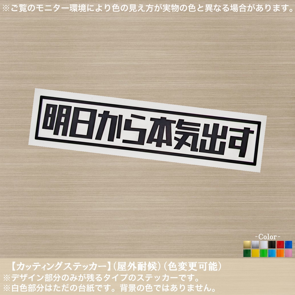 レ角02【明日から本気出す】おもしろ ステッカー【黒色】迷言 ジョーク ネタ 自虐 ユニーク 痛車 軽トラ 軽バン バイク ボックス アニメ_画像1