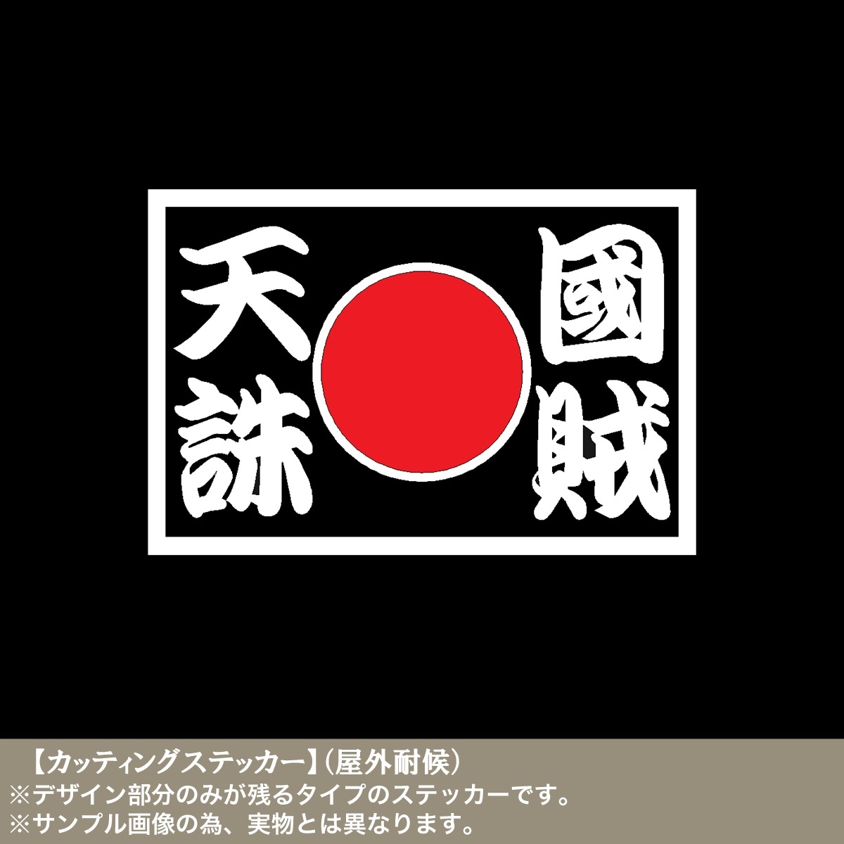 日の丸03【国賊天誅】H10cm×W15cm カッティングステッカー 日本 日章旗 バイク 旧車 単車 トラック 憂国 レトロ 尊皇斬奸 一人一殺 殉国_画像1