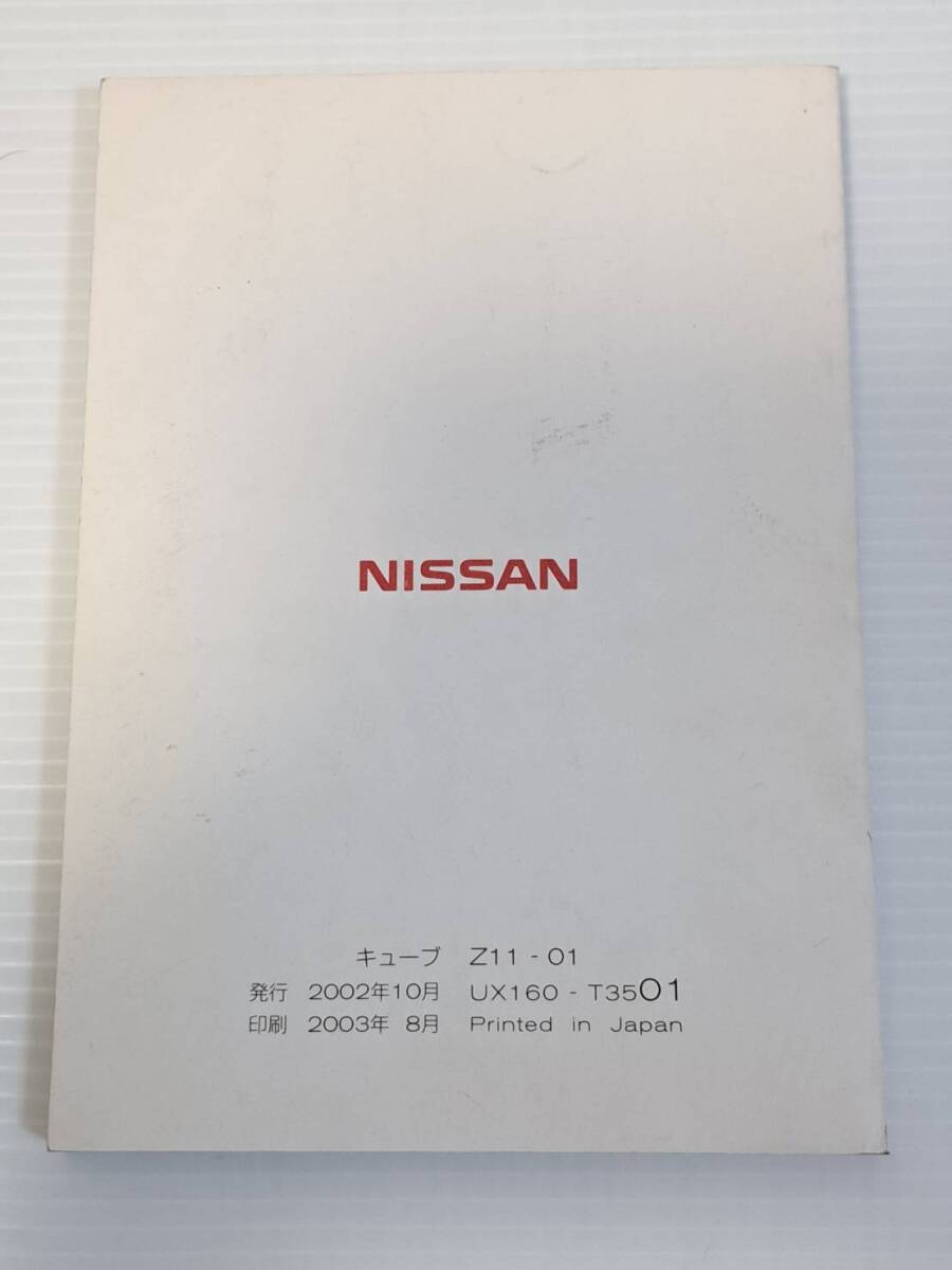日産　NISSAN　キューブ　CUBE　Z11　BZ11　取扱説明書　取説　取り扱い説明書　発行日2002年10月　UX160-T3501　中古品_画像5