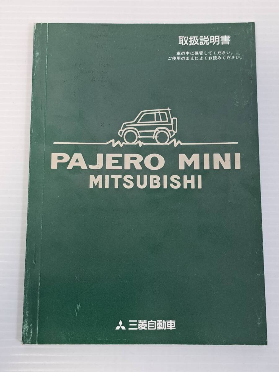 MITSUBISHI　三菱　パジェロミニ　PAJERO MINI　H56A　取扱説明書　取り扱い説明書取説　MR269456-D　ST701200　発行日平成9年1月　中古品_画像1