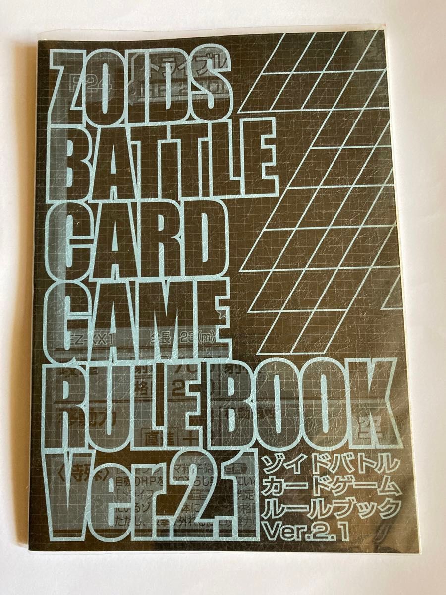 ZOIDS ゾイド　バトルカードゲーム　ルールブック　Ver.2.1