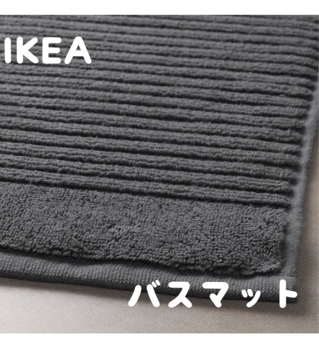 新品 IKEA イケア バスマット ALSTERN ダークグレー 40×60cm