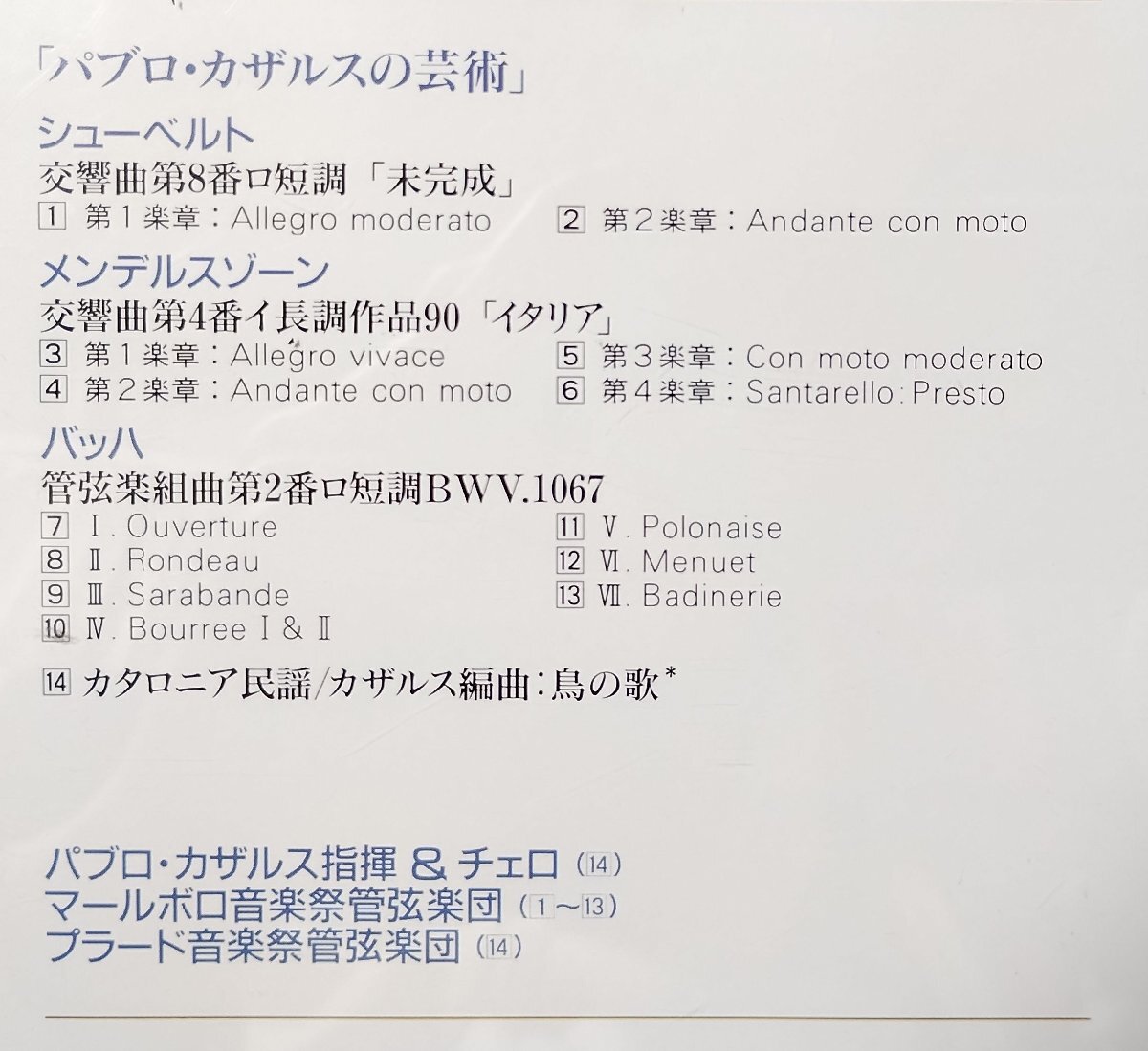 ★★パブロカザルスの芸術 シューベルト 交響曲第8番 未完成 他★マールボロ管弦音楽祭楽団 他 ★CD★10702CDNの画像3