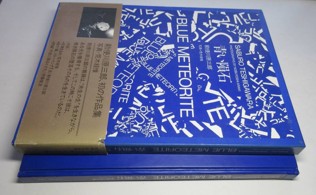 荒木経惟・勅使川原三郎／両者署名（サイン）●「青い隕石」（BLUE METEORITE）●求龍堂刊・1989年、初版・函・帯_画像1