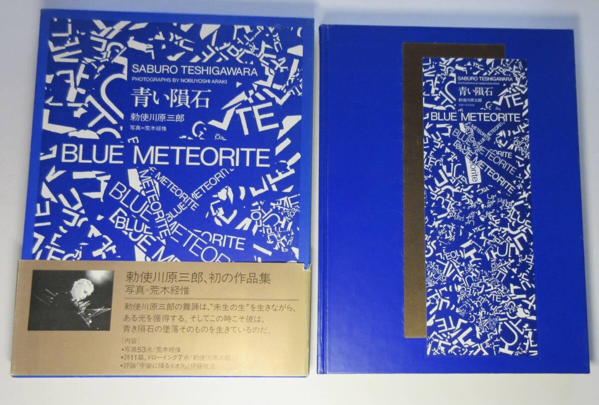 荒木経惟・勅使川原三郎／両者署名（サイン）●「青い隕石」（BLUE METEORITE）●求龍堂刊・1989年、初版・函・帯_画像2